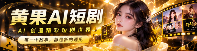黄果AI漫剧主视觉