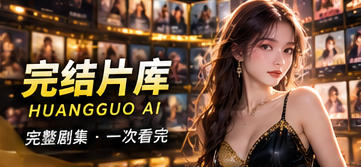全篇故事库 · 从头读到结尾视觉画面