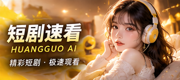 泡面漫剧 · 三幕之间视觉画面