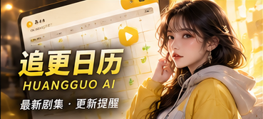 画格进度簿主题画面